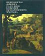 Н.Н.Никулин - Нидерландская живописьXV—XVI веков в собрании Государственного Эрмитажа