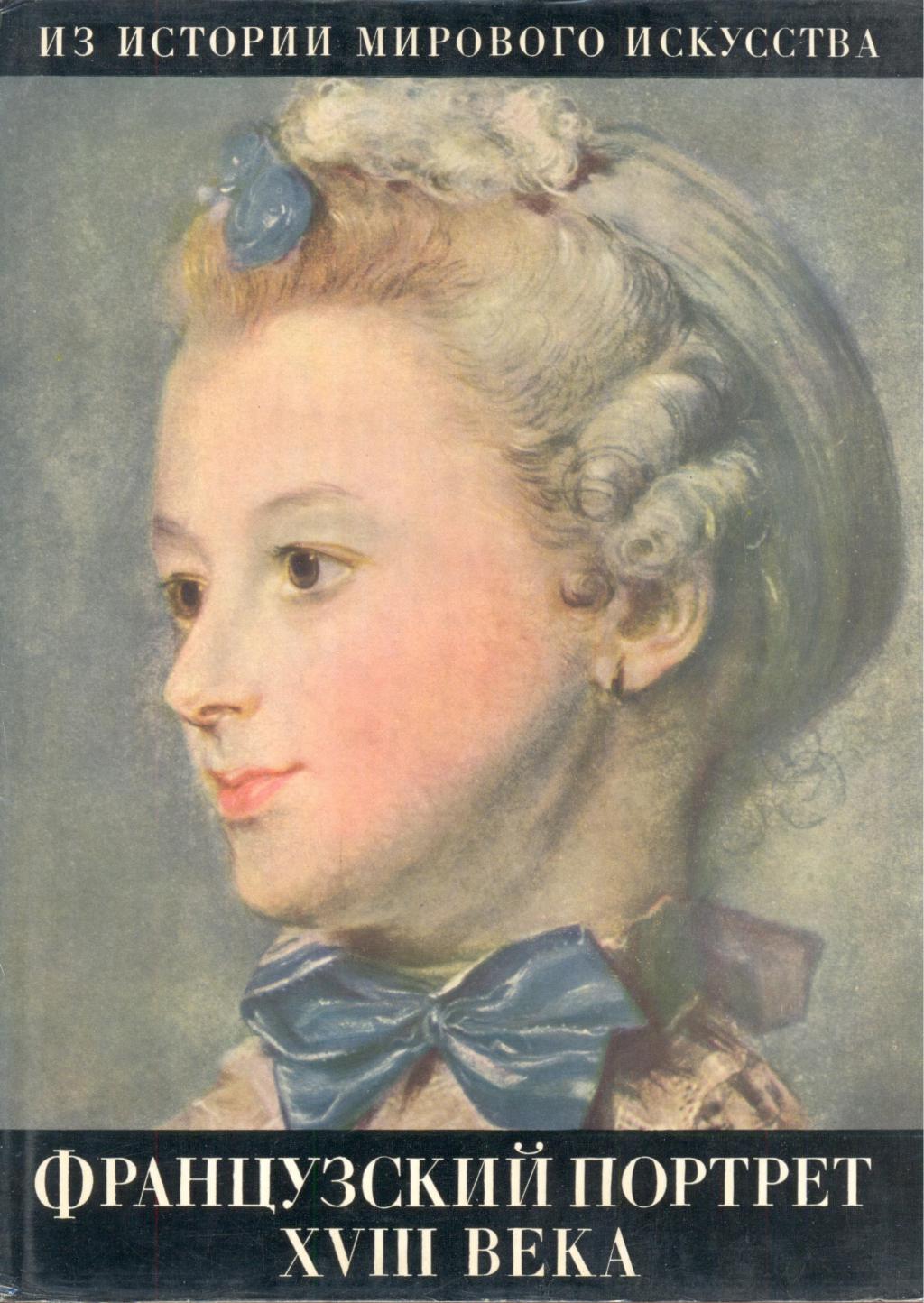 Французский портрет XVIII века