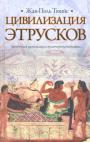 Жан-Поль Тюийе - Цивилизация этрусков