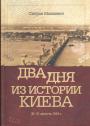 Два дня из истории Киева. 30—31 августа 1919 года