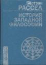 Бертран Рассел - История западной философии