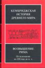 Возвышение Рима. От основания до 220 года до н.э - Кембриджская история Древнего мира