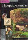 Лоранс де Кар - Прерафаэлиты. Модернизм по- английски