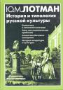 История и типология русской культуры.Семиотика и типология культуры