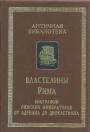 Флавий Вописк, Элий Лампридий, Юлий Капититолин, Требеллий Поллион и др - Властелины Рима. Биографии римских императоров от Адриана до Диоклетиана