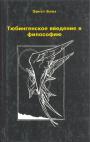 Эрнст Блох - Тюбингенское введение в философию