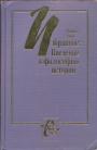 Арон Реймон. - Введение в философию истории