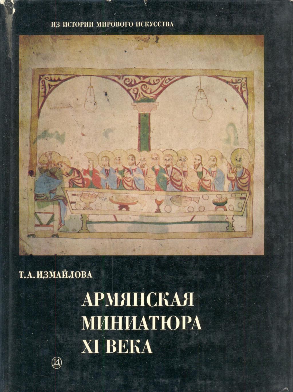 Армянская миниатюра XI века