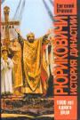 Евгений Пчелов - Рюриковичи.История династии. 1000 лет одного рода