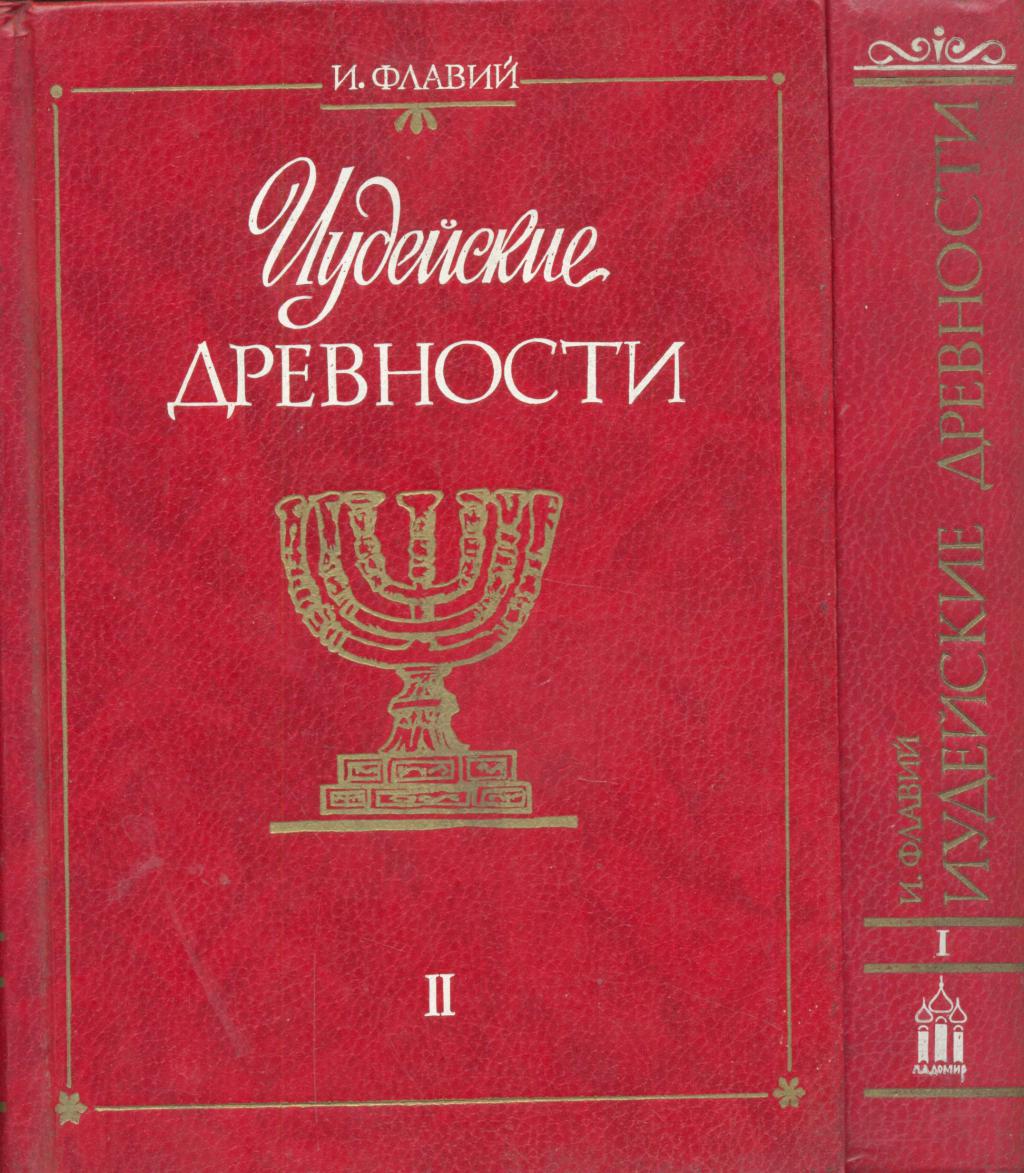 Иудейские древности в 2-х томах