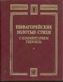 Комментарии Александрийского неоплатоника Гиерокла - Пифагорийские золотые стихи