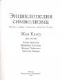 Жан Кассу - Энциклопедия символизма.Живопись,графика и скульптура.Литература.Музыка