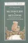 Мельхиседек и Метатрон в иудейской мистико-апокалиптической традиции