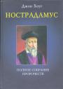 Джон Хоуг - Нострадамус. Полное собрание пророчеств