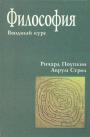 Ричард Поупкин.  Аврум Строл - Философия.Вводный курс
