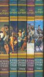 История Древней Греции в 5-ти томах