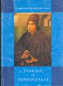 Блаженный  Иоанн Дунс Скот - Трактат о первоначале