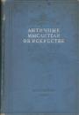 Сборник высказываний древнегреческих философов и писателей об искусстве - Античные мыслители об искусстве