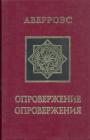 Аверроэс (Ибн-Рушд) - Опровержение опровержения