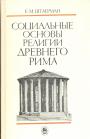 Е.М.Штаерман - Социальные основы религии Древнего Рима