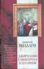 Паскуале Виллари - Джироламо Савонарола и его время