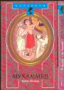 В.Панова.Ю.Вахтин - Жизнь Мухаммеда в 2-х томах