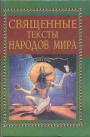 Мирча Элиаде - Священные тексты народов мира.Антология сакральных сюжетов