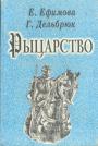 Е.Ефимова. Г.Дельбрюк - Рыцарство