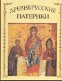 Киево-Печерский патерик.  Волоколамский патерик - Древнерусские патерики