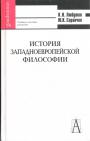 К.Н.Любутин. Ю.К.Саранчин. Учебное пособие для вузов - История западноевропейской философии. Классическая и современная западная философия