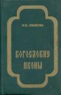 И.К.Языкова - Богословие иконы. Учебное пособие