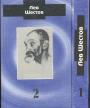 Лев Шестов - Собрание в двух томах