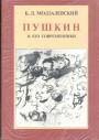 Б.Л.Модзалевский - Пушкин и его современники