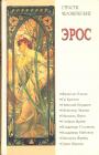 Фрэнсис Бэкон,Мейстер Экхардт,Мишель Фуко,Набоков,Фрейд,Фромм и другие - Эрос.Страсти человеческие