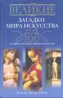 Елена Коровина - Великие загадки мира искусств. 100 историй о шедеврах