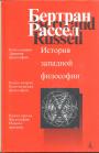 Бертран Рассел - История западной философии