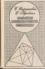 С.Сташевич. Е.Бровкин - Польские математические олимпиады