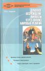 О.А.андреев - Духовное возрождение личности через анализ мировых религий