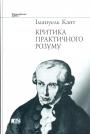 Імануель Кант - Критика практичного розуму