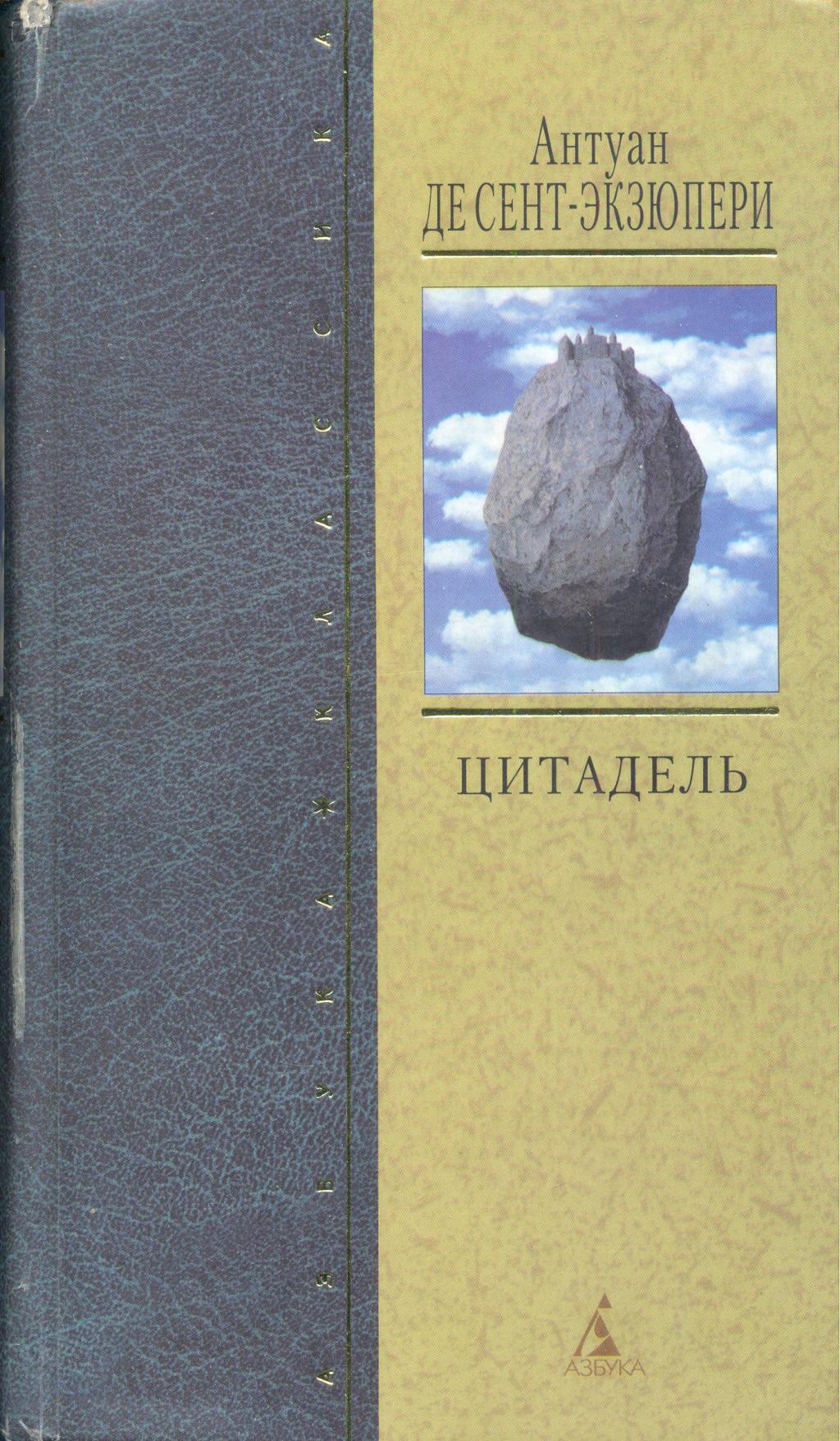 Цитадель книга экзюпери. Южный почтовый Экзюпери книга. Южный почтовый Антуан де сент-Экзюпери книга. Ночной полет Антуан де сент-Экзюпери книга. Ночной полет книга.