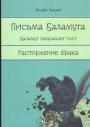 Клайв Льюис - Письма баламута