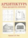 Франсис Д.К.Чинь - Архитектура.Форма,пространство,композиция