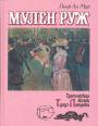 Пьер Ла Мур - Мулен Руж.  Трагическая жизнь Тулуз-Лотрека