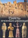 Коллектив авторов.Перевод с английского издания - Секреты исчезнувших цивилизаций