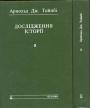 Арнольд Тойнбі - Дослідження історії у 2-х книгах