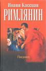 Иоанн Кассиан Римлянин - Писания