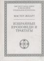 Мастер Экхарт - Избранные проповеди и трактаты