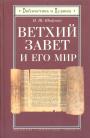 И.Ш.Шифман - Ветхий Завет и его мир
