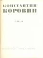 Дора Зиновьевна Коган. - Константин Коровин.  Монография