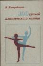 В Костровицкая - 100 уроков классического танца (с 1 по 8 класс): Учебное пособие